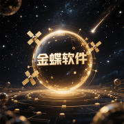 选择金蝶AI产物和靠理商